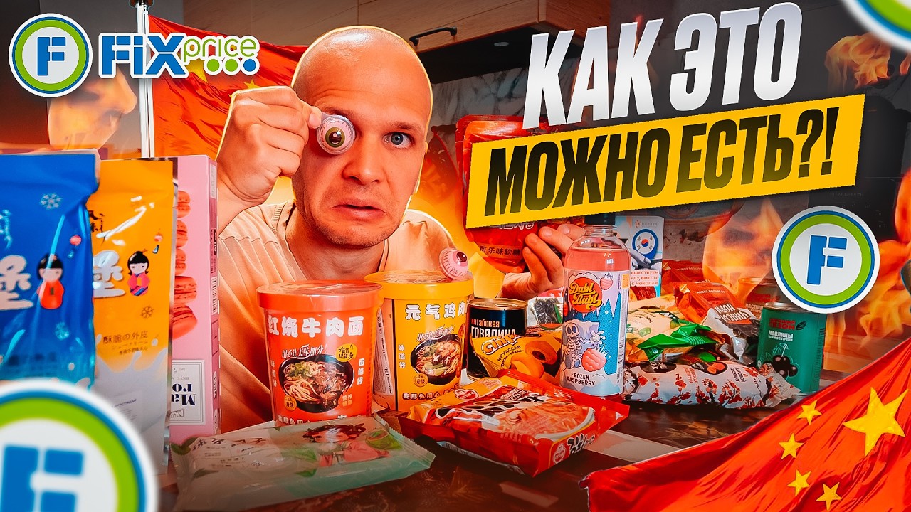 КУПИЛ ВСЕ КИТАЙСКИЕ ПРОДУКТЫ В FIX PRICE
