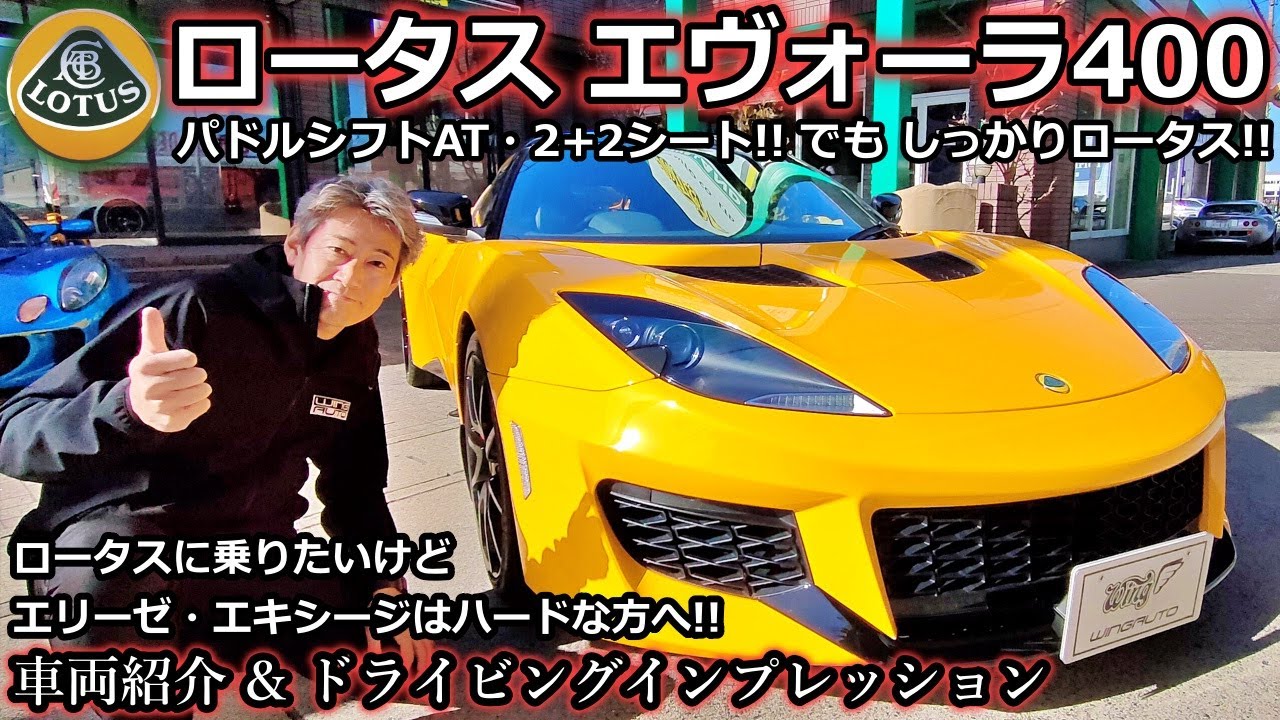 【ロータス】ロータス エヴォーラ400 エリーゼ・エキシージにはない魅力が満載だった！【WING AUTO】
