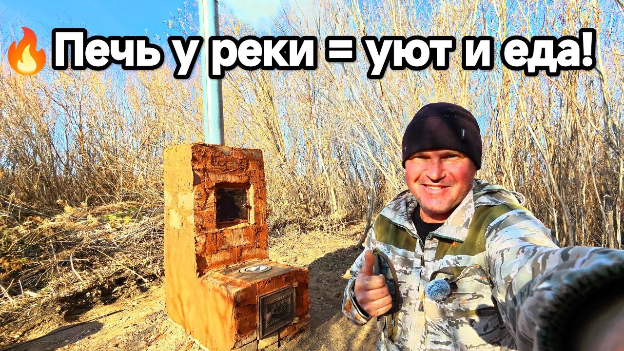 Теперь я не пропаду! 🔥 Построил Мощную печь на Берегу для Зимней рыбалки и Готовки!🍞🎣