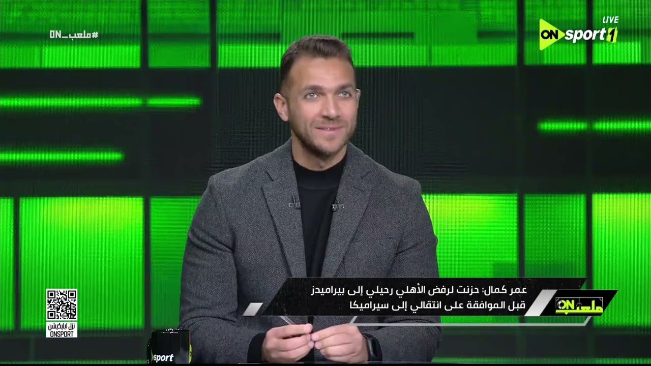 ملعب ON - أول ظهور لـ عمر كمال عبد الواحد بعد إنتقاله إلى فريق سيراميكا كليوباترا