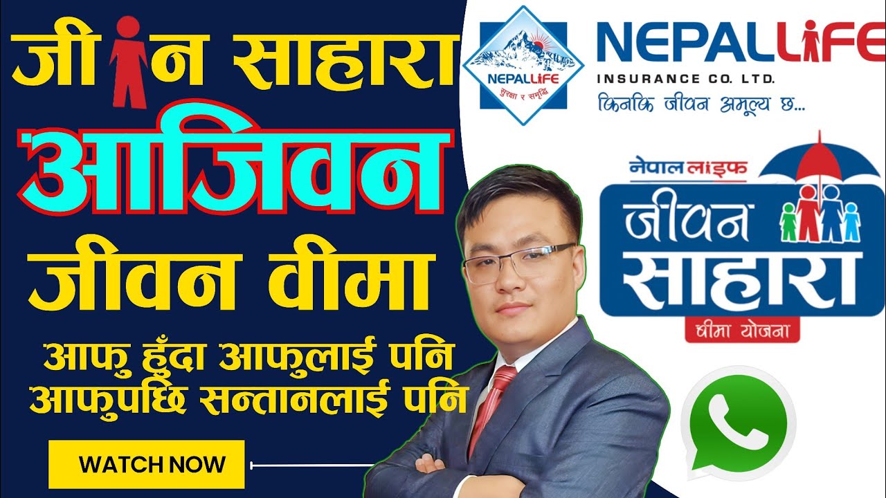 जीवन साहारा जीवन वीमा || Whole Life Insurance Plane || Nepal Life || Himal Rai