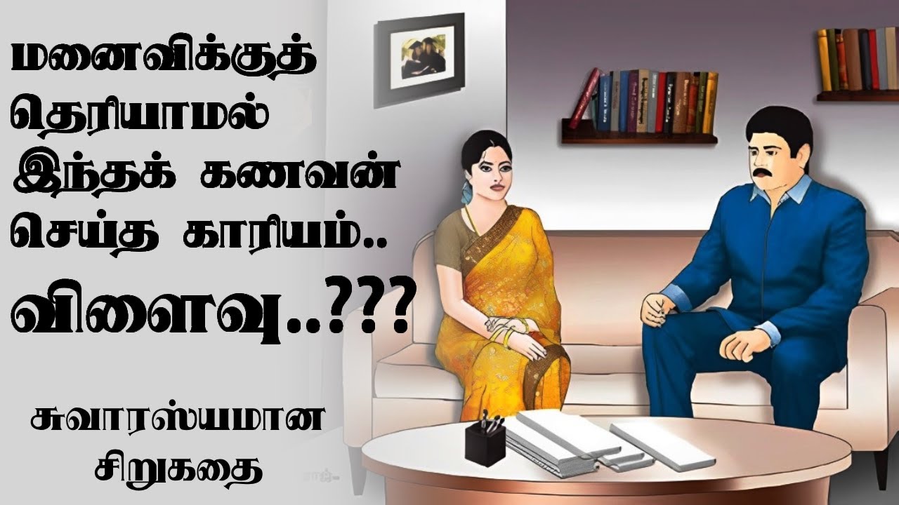 மனைவிக்கு தெரியாமல் செய்தால் | Kalki stories | tamil audiobooks | sirukathaigal | Tamil short story