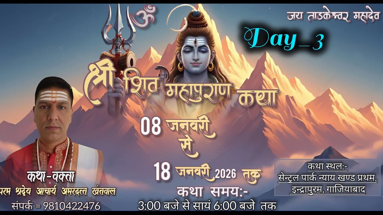 🅻🅸🆅🅴🔴DAY 3 /श्री शिव महापुराण कथा/ परम् श्रद्धेय आचार्य अमरदत्त खंतवाल/ इंद्रापुरम , गाजियाबाद उ प्र