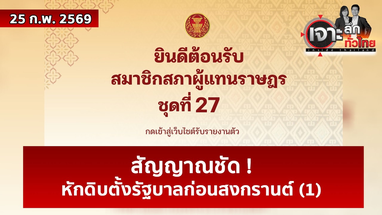 สัญญาณชัด ! หักดิบตั้งรัฐบาลก่อนสงกรานต์ (1)  | เจาะลึกทั่วไทย | 25 ก.พ. 69