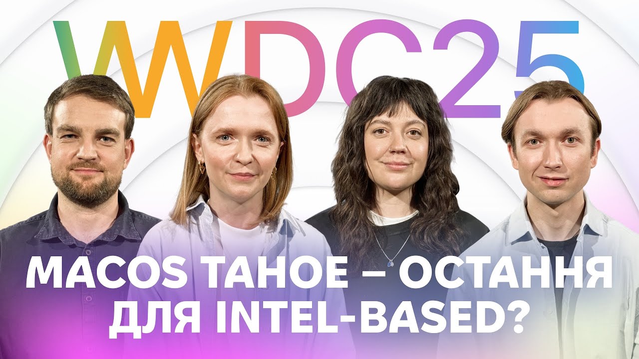 Обговорення WWDC25. Liquid Glass. (Не)переводимо менеджерів на iPad. macOS Tahoe і все буде 26!