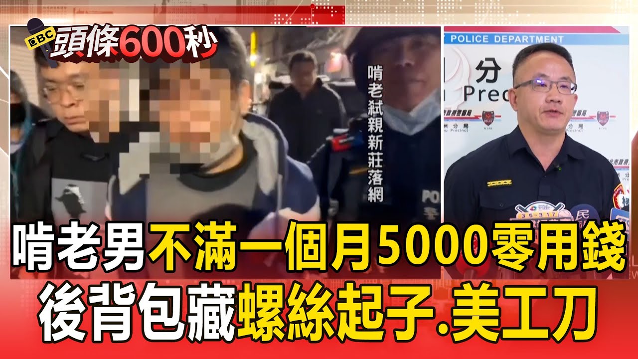 蘆洲啃老男「不滿一個月5000零用錢」起殺心？！躲橋下藏身「後背包藏螺絲起子.美工刀」落網渾身惡臭！【頭條600秒】