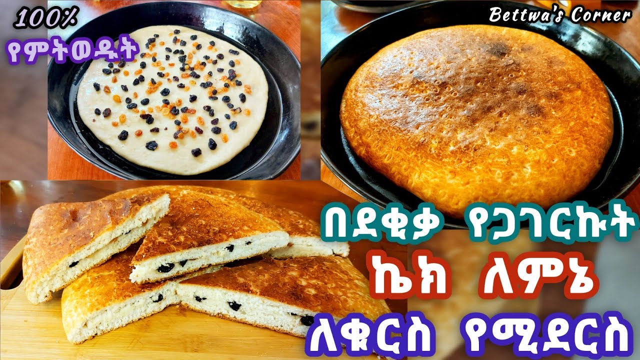 📌ኬክ ለምኔ በ30 ደቂቃ ምርጥ የኬክ ዳቦ እንጋግር//special bread recipe 