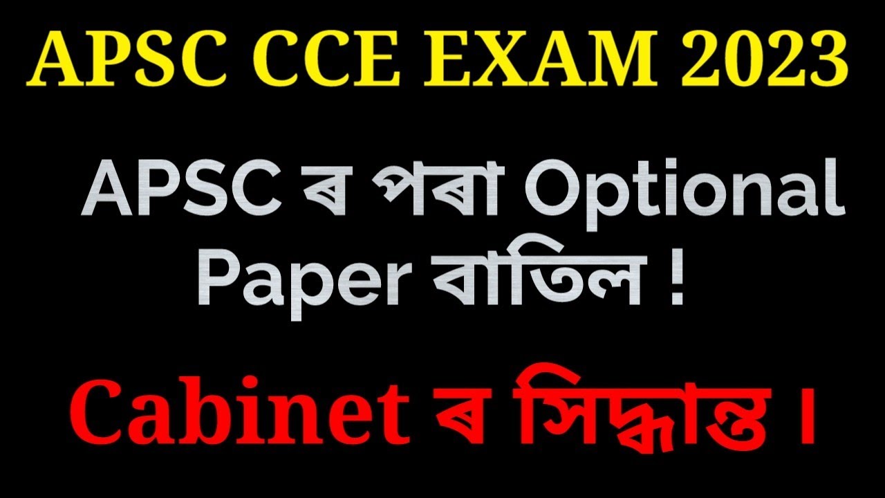 APSC ৰ পৰা Optional Paper বাতিল ! Optional Subject Removed from APSC Main ৷
