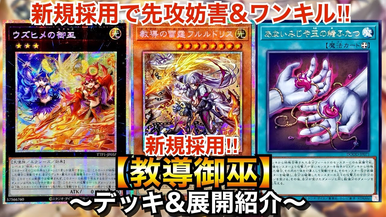 【遊戯王】新規採用で先攻妨害&ワンキル！新規採用教導御巫【デッキ&展開紹介】