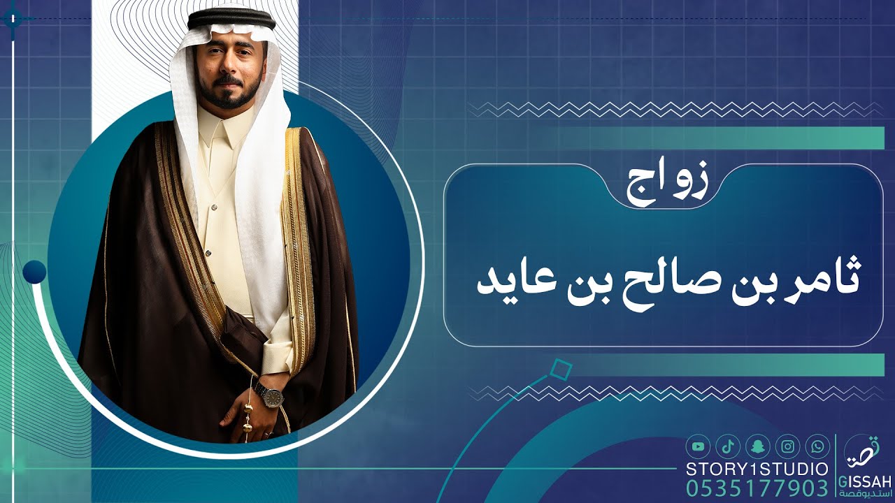 حقل زواج || ثامر بن صالح بن عايد / في مجالس ابناء صالح العايد في محافظة حفرالباطن 