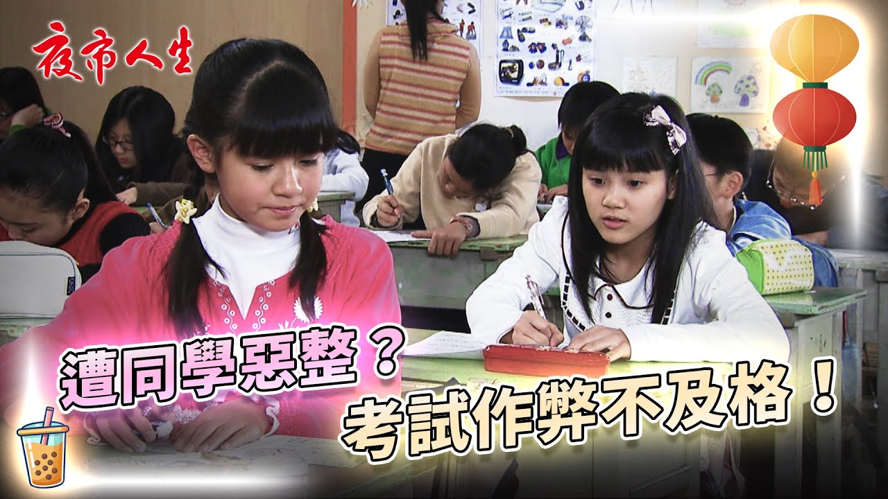 《夜市人生》遭同學惡整？考試作弊不及格！EP62 #夜市人生 #陳美鳳  #張瓊姿