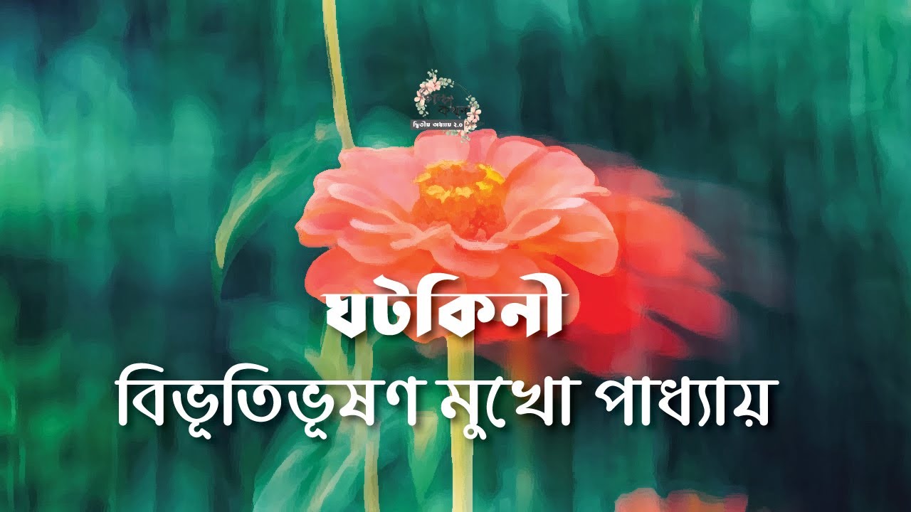 ঘটকিনী | বিভূতিভূষণ মুখোপাধ্যায় | Bibhutibhushan Mukhopadhyay | বাংলা গল্প