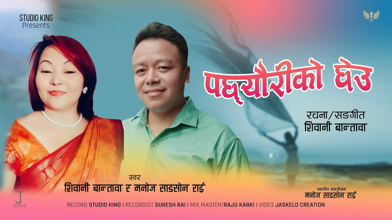पछ्यौरीको छेउ | Pachhyauriko Chheu | Shiwani Bantawa & Manoj Sangson Rai | Purbeli Lok Geet | 2079 |