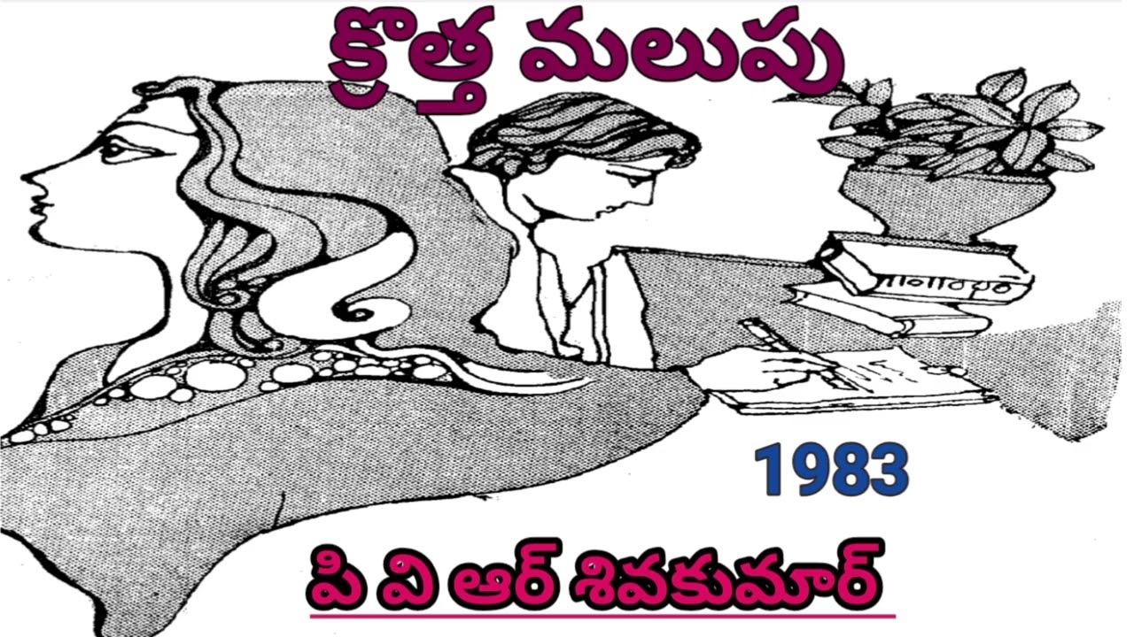 కొత్త మలుపు | P V R Sivakumar | పి వి  ఆర్ శివకుమార్ |#telugustories | #lakshmicheppekathalu 
