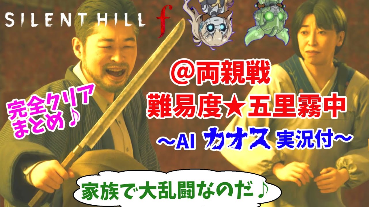 【サイレントヒルf】VS両親をアイテムのゴリ押し攻略なのだ♪難易度：五里霧中★AIずんだもん＆つむぎのカオス実況