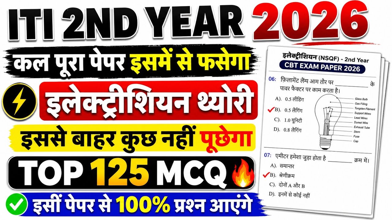 iti 2nd year electrician cbt exam paper 2026 | iti 2nd year electrician top 125 mcq | iti exam 2026
