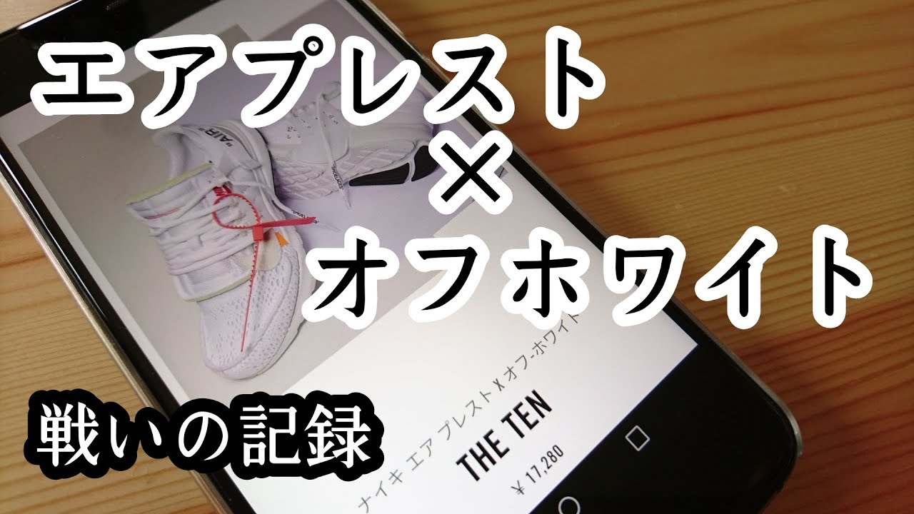 【NIKE】エアプレスト&times;オフホワイトに戦いを挑んだ結果【2018.8.3】