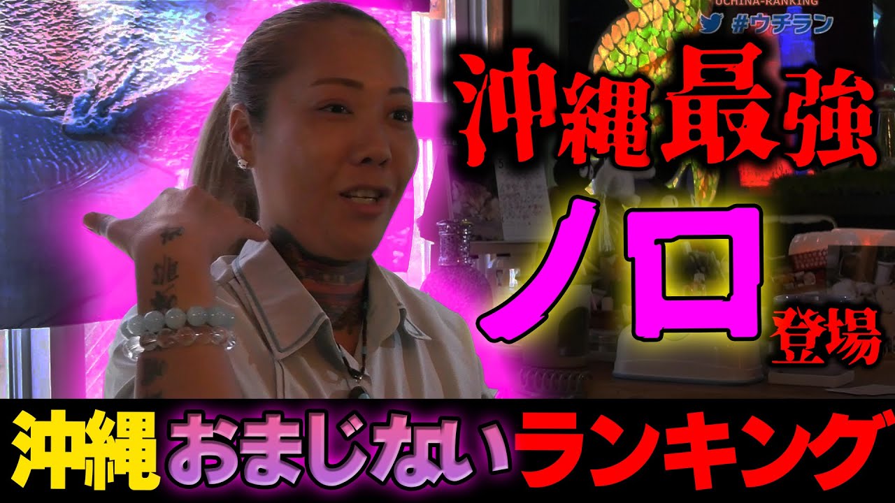 【これはガチ】沖縄最強のノロを取材したらほぼ放送出来ない内容だった...