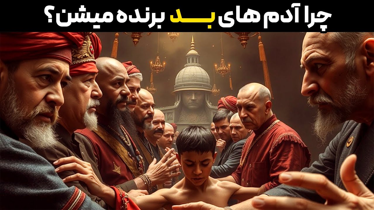 چرا افراد بی‌ وجدان به قدرت می‌رسن؟ پاسخ علمی تکان‌ دهنده!
