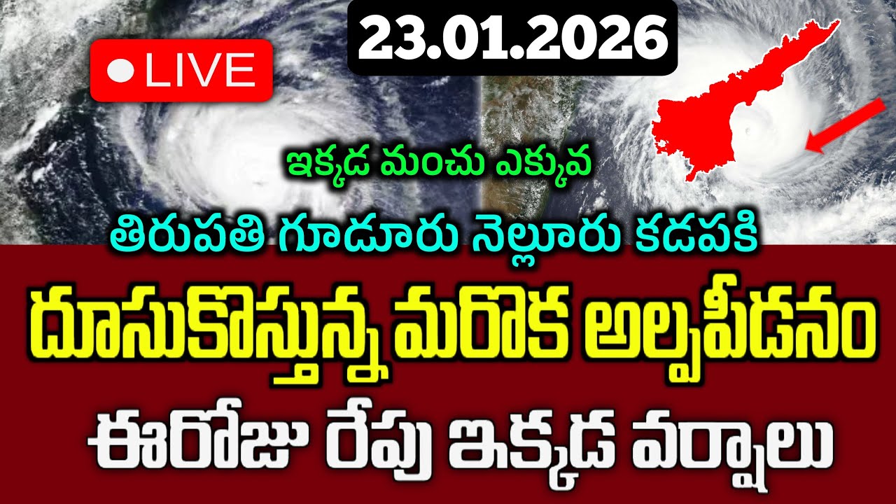 23.01.2026 Weather Report Today|బంగాళాఖాతంలో అల్పపీడనంఈ జిల్లాలలో వర్షాలు |Ap Rain Live Update Today