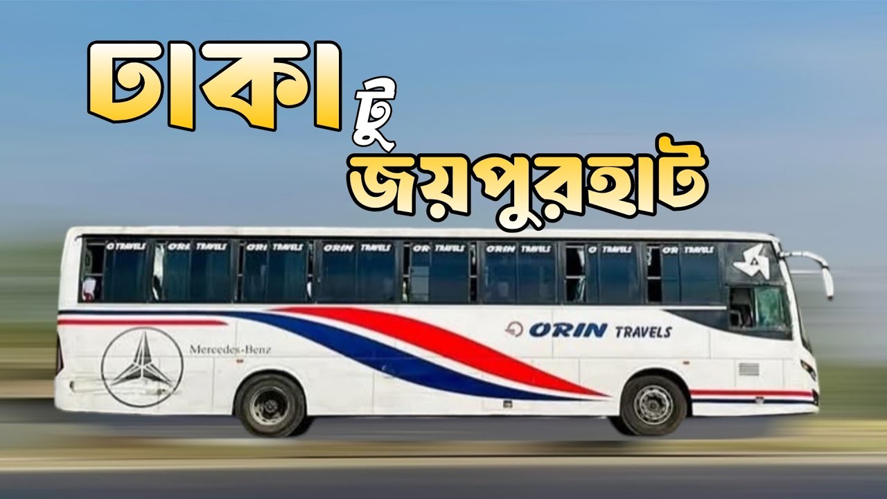 মার্সিডিজ বেঞ্জ বাসে মাএ ৬০০ টাকায় ঢাকা টু জয়পুরহাট যেমন ছিলো ভ্রমন অভিজ্ঞতা। Orin Mercedes Benz Bus