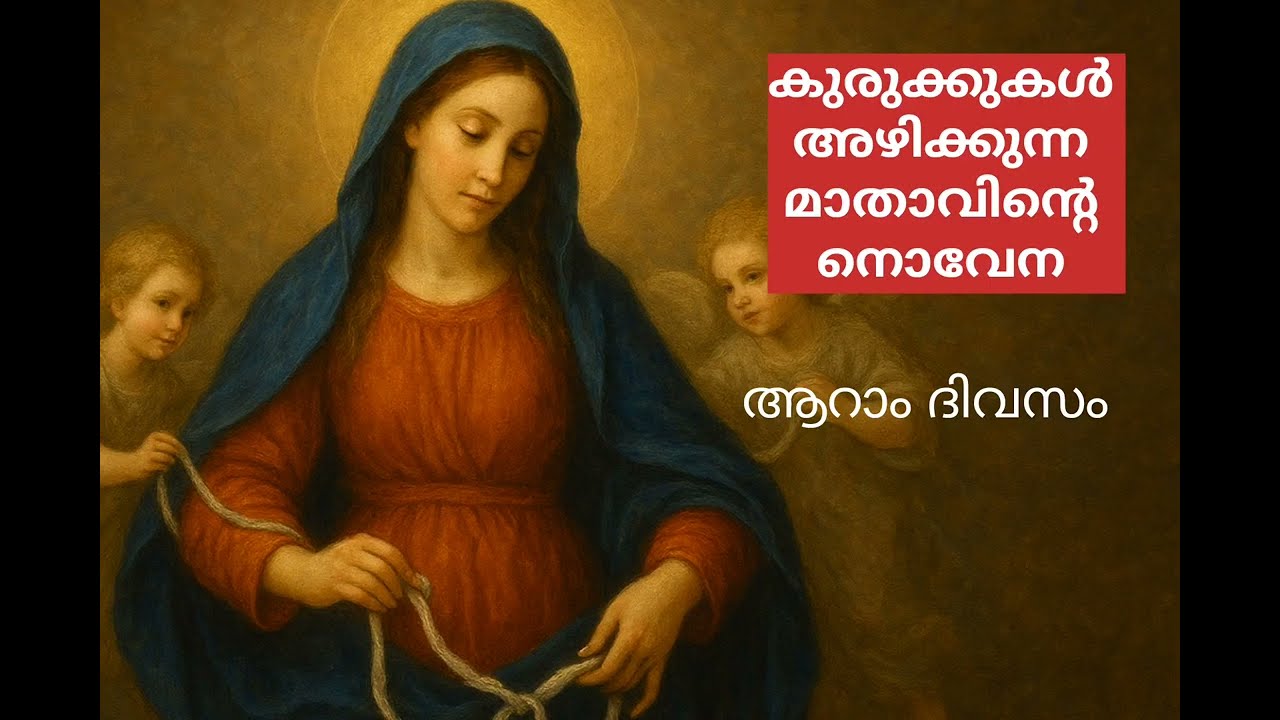@susannaofjesus കുരുക്കുകൾ അഴിക്കുന്ന മാതാവിന്റെ നൊവേന ആറാം ദിവസം #jesuslove #mary undoerofknots