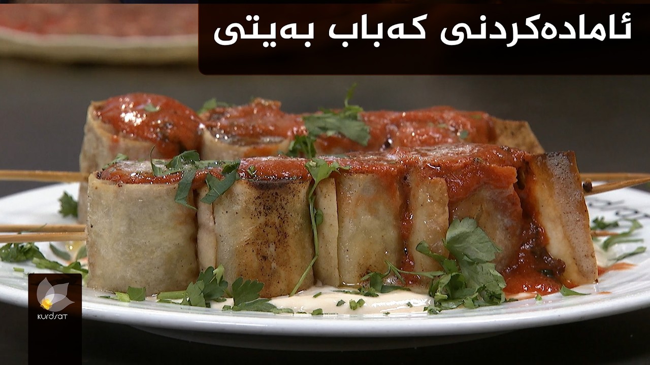 شێوازی ئامادەکردنی کەباب بەیتی