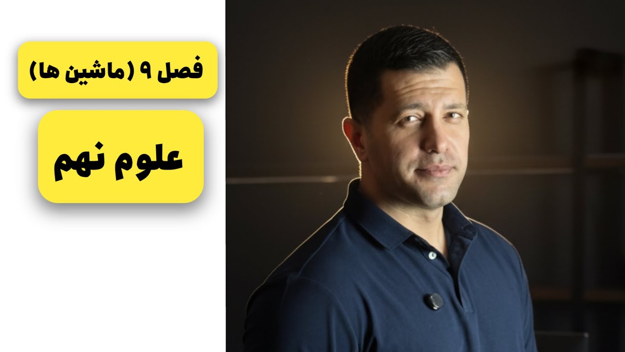 فصل 9 علوم نهم (ماشین ها)