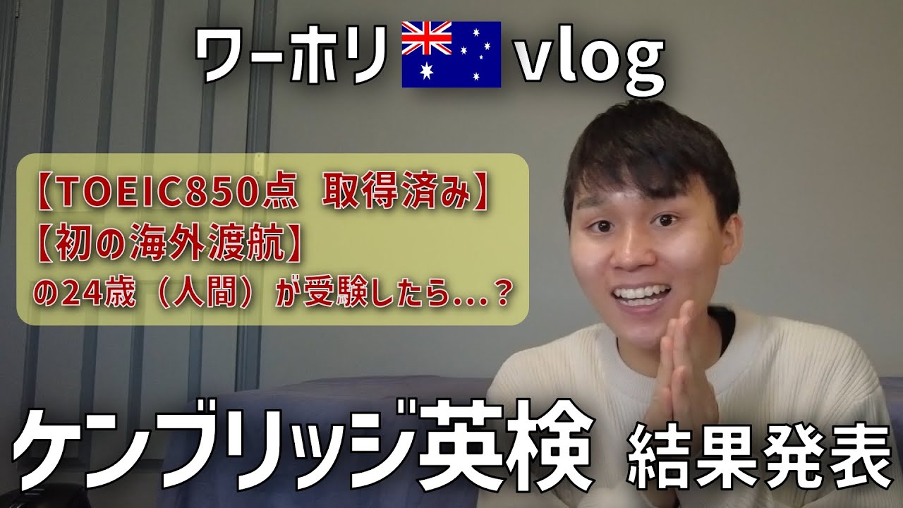 【ワーホリvlog】ケンブリッジ英検結果発表！合格か不合格か？