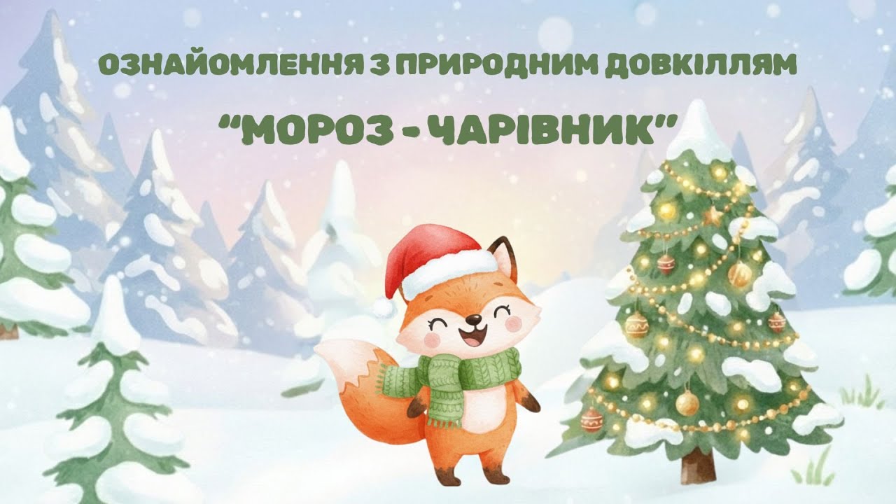 Ознайомлення з природним довкіллям 