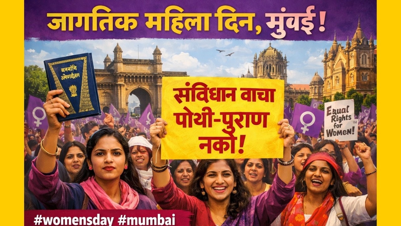 LIVE | जागतिक महिला दिन, मुंबई | संविधान वाचा, पोथी-पुराण नको | #womensday #mumbai