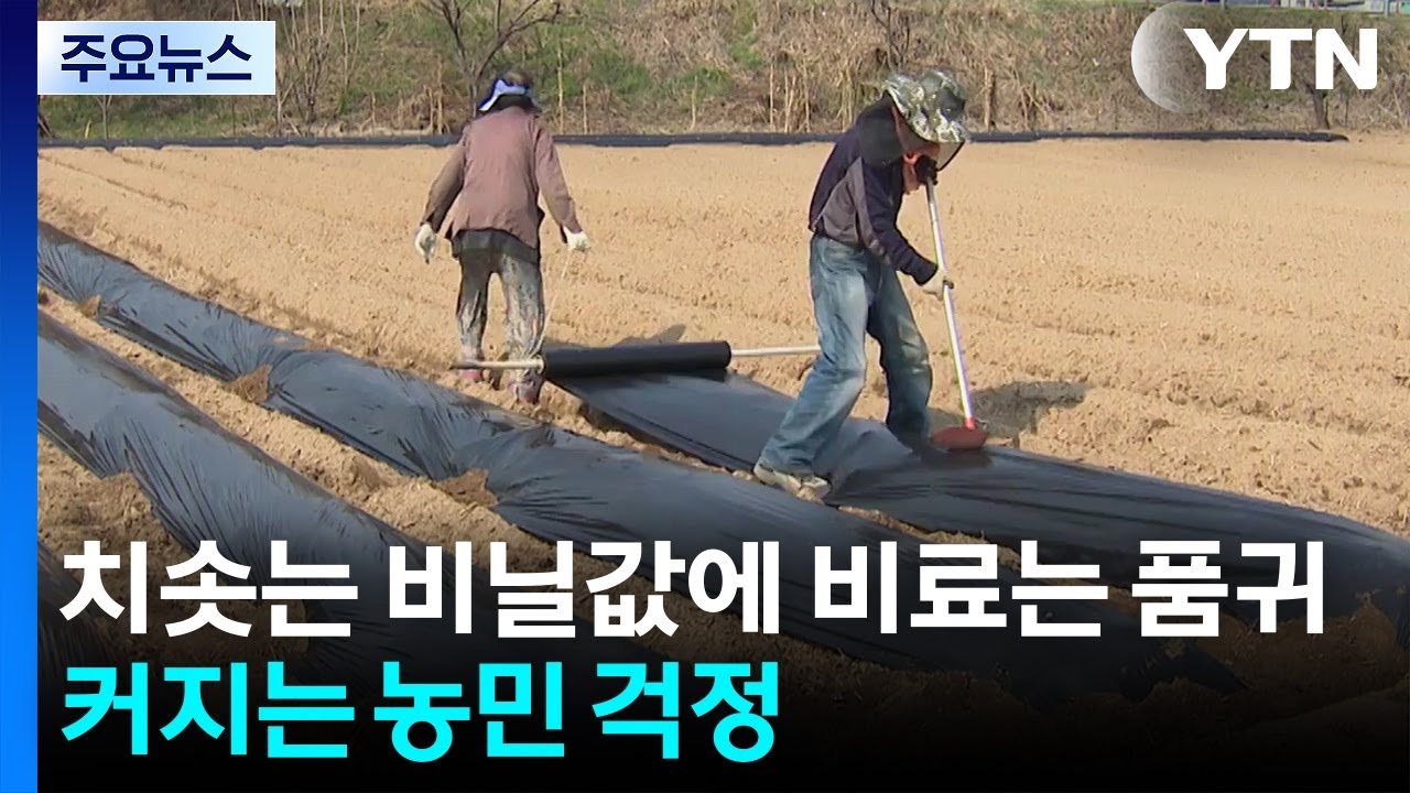 치솟는 비닐값에 비료는 품귀...