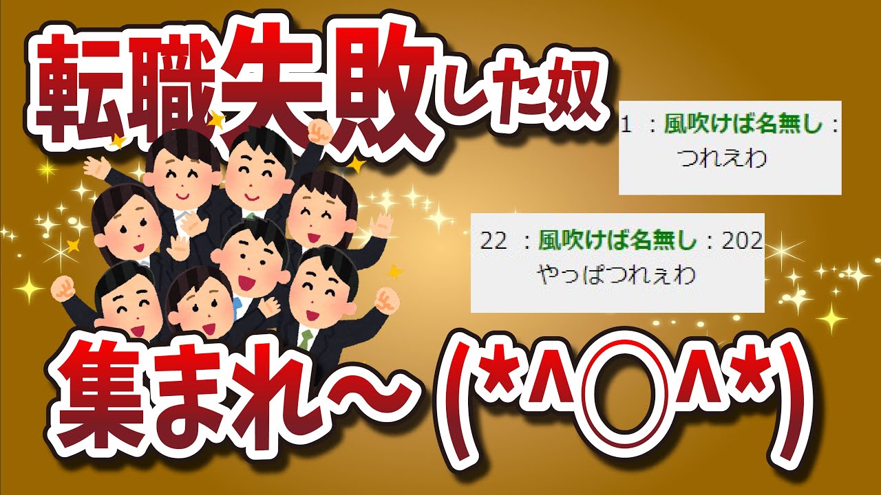 【２ちゃんねる】転職失敗した奴ら集まれーｗｗｗｗｗｗｗｗｗｗｗｗｗｗ【ゆっくり解説】