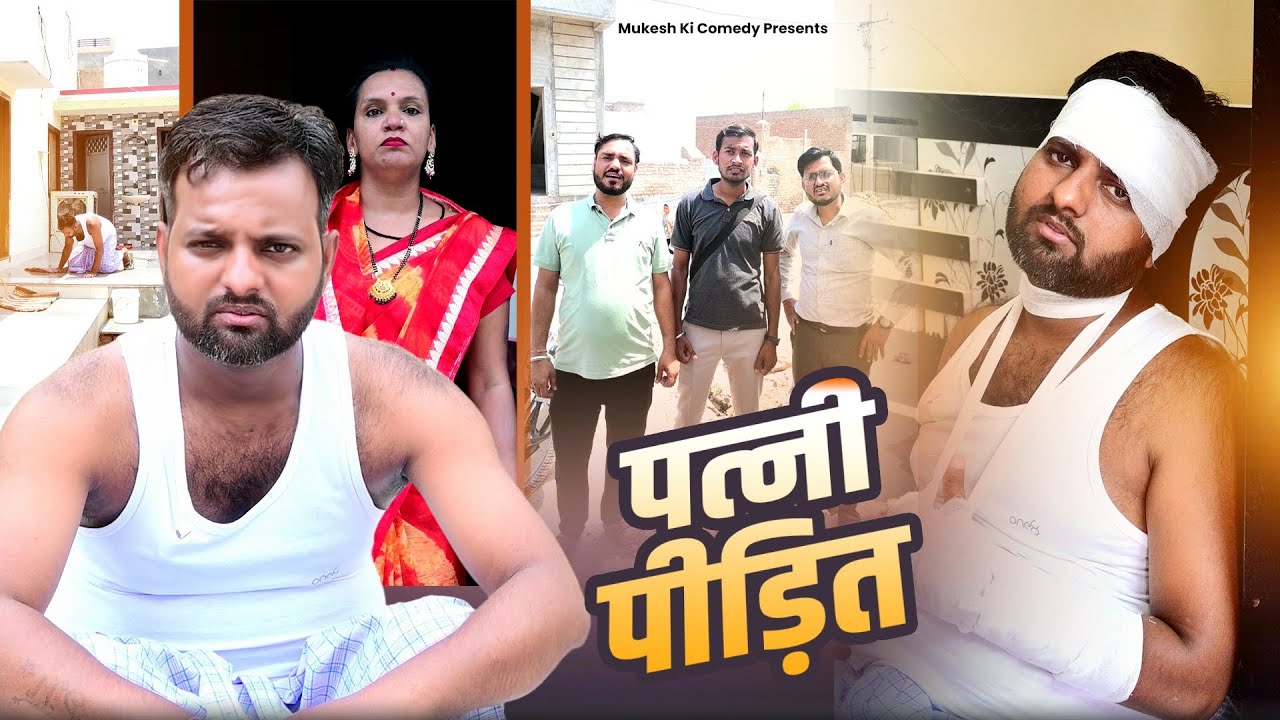 पत्नी पीड़ित // rajasthani haryanvi comedy // mukesh ki comedy