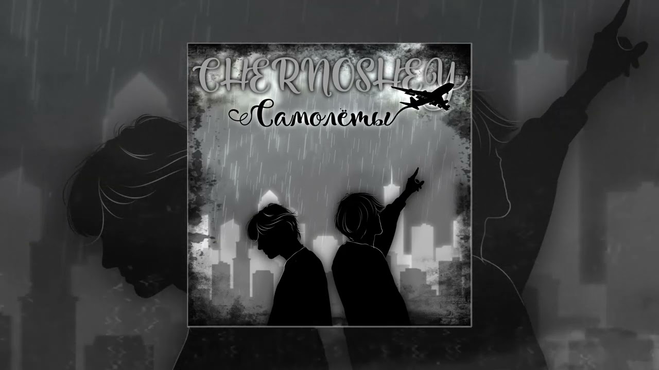 CHERNOSHEY - Самолеты (Официальная премьера трека)