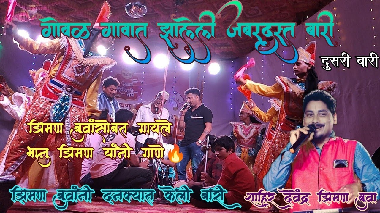 शाहीर सचिन कदम बुवा ❌ शाहीर देवेंद्र झिमन बुवा।शक्ती तुरा। जाकडीचा जबरदस्त सामना। traditional jakadi
