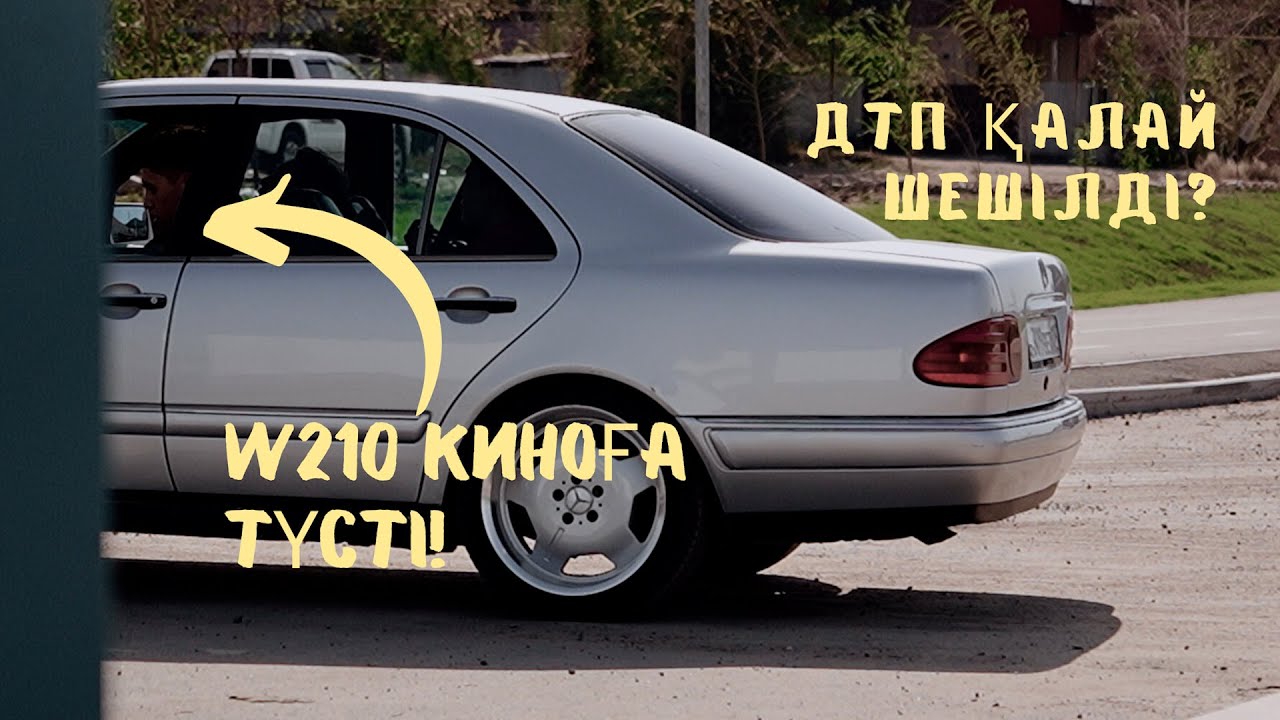 МЕРС КИНОҒА ТҮСТІ! | ДТП ҚАЛАЙ ШЕШІЛДІ? | ҚАНША ТӨЛЕДІ?