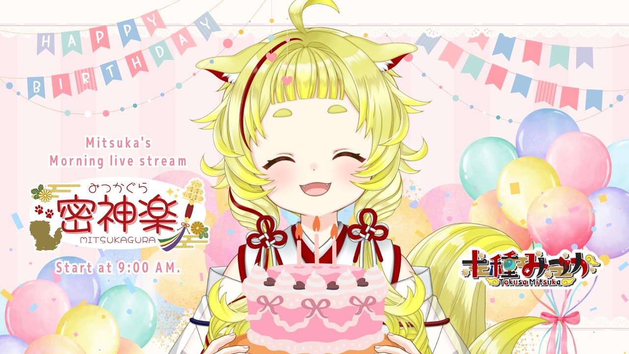 【#朝雑談 　#初見さん大大大歓迎】お誕生日は2月15日じゃったけど！延長戦をしたっていい！！皆おめでとうをちょうだーい　二枠目　#密神楽 　#390   【#新人Vtuber   #お誕生日配信】
