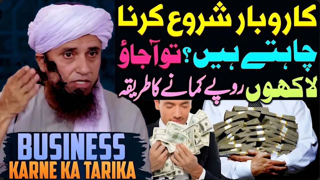 Agar Koi Karobar Shuru Karna Chahte Ho To Lazmi Suno | Mufti Tariq Masood | Islamic Group