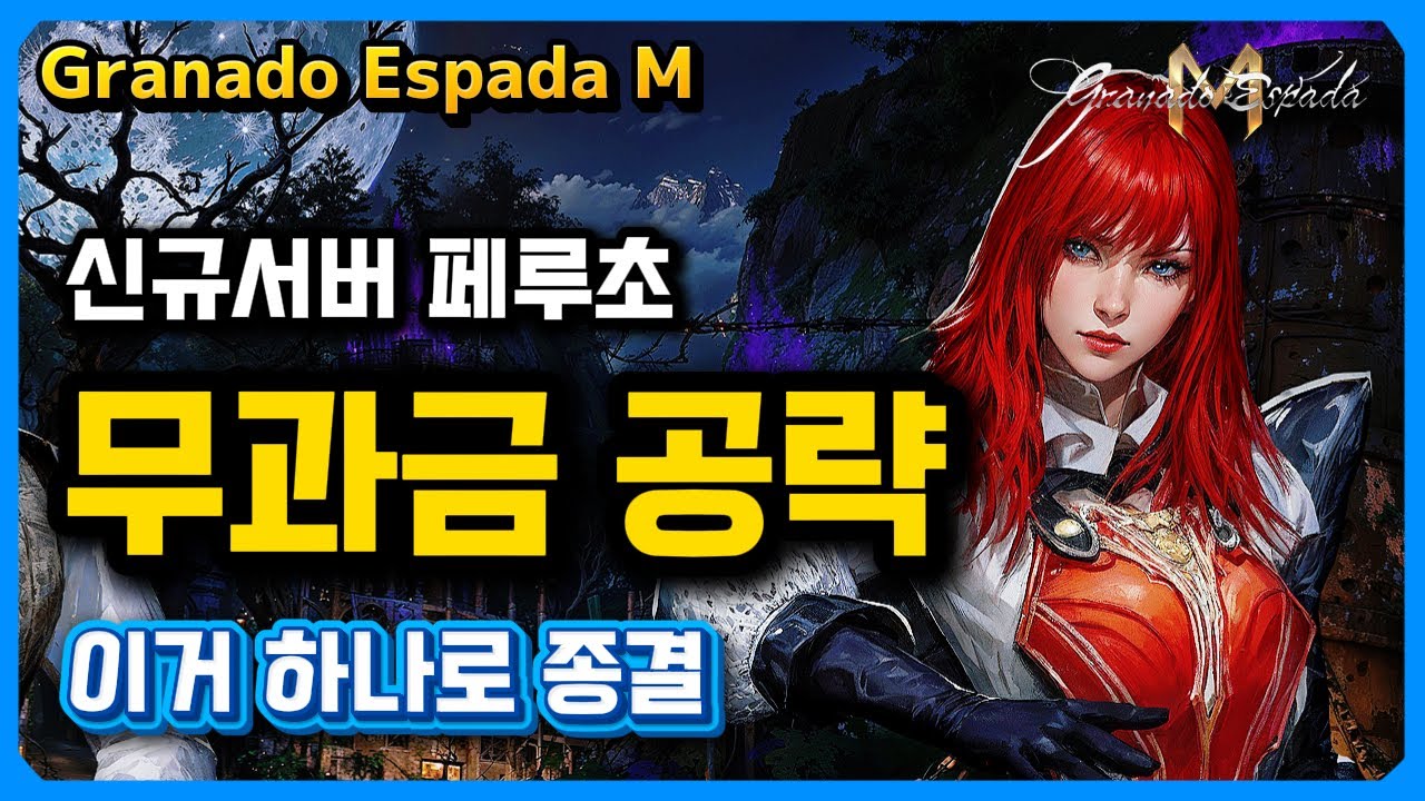 그라나도 에스파다M 🎮 신규서버 페루초 무과금 공략 ❄️ 이거 하나로 종결