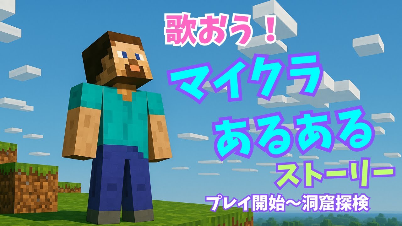 【オリジナルソング】マイクラあるあるストーリー ｜ 初めてのMinecraft編 #マイクラ #minecraft #あるある