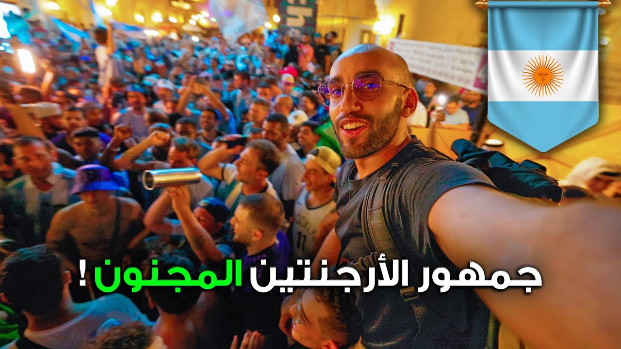الأرجنتين أقوى جمهور في المونديال (أغانيهم كاملة بالترجمة)
