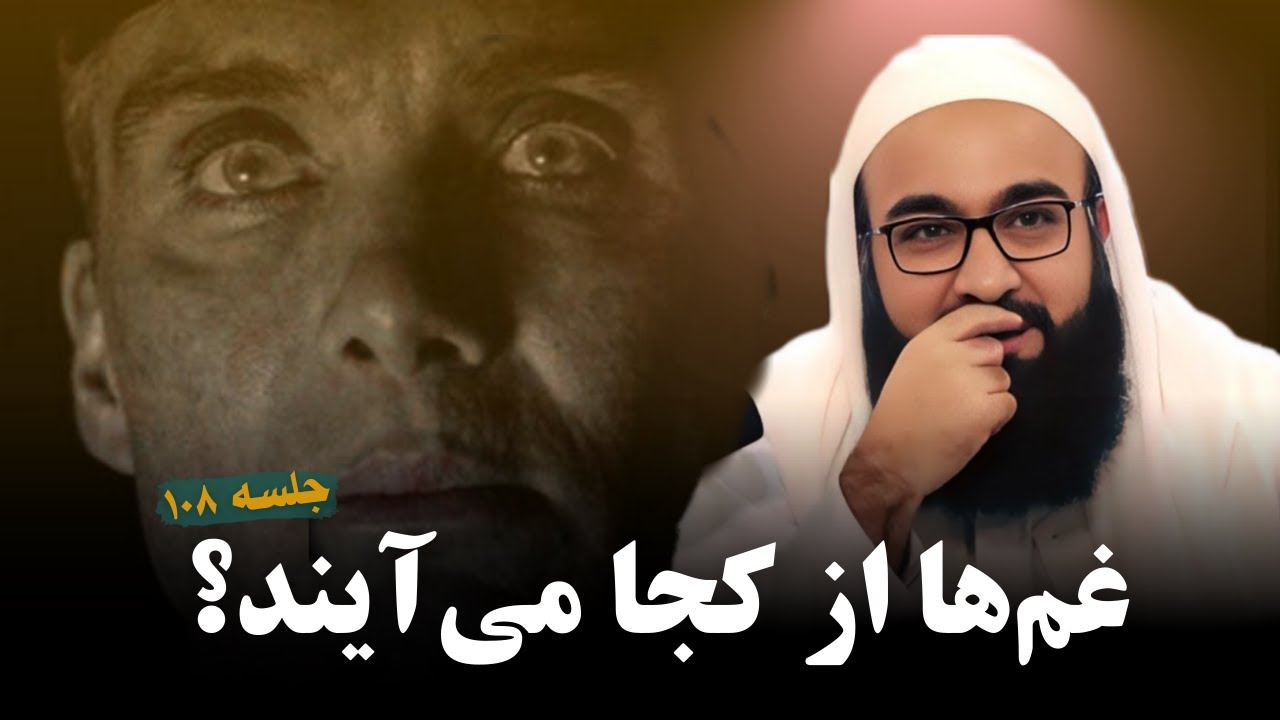 غم‌ها از کجا می‌آیند؟! چطور از غم‌ها نجات پیدا کنیم؟! راهکار در این ویدو🎙️مولانا بهزاد فقهی