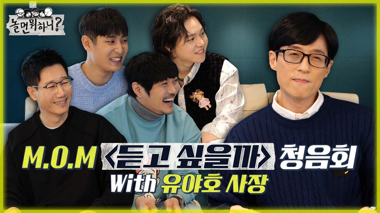 [놀면 뭐하니?] 유야호 사장과 함께하는 M.O.M 
