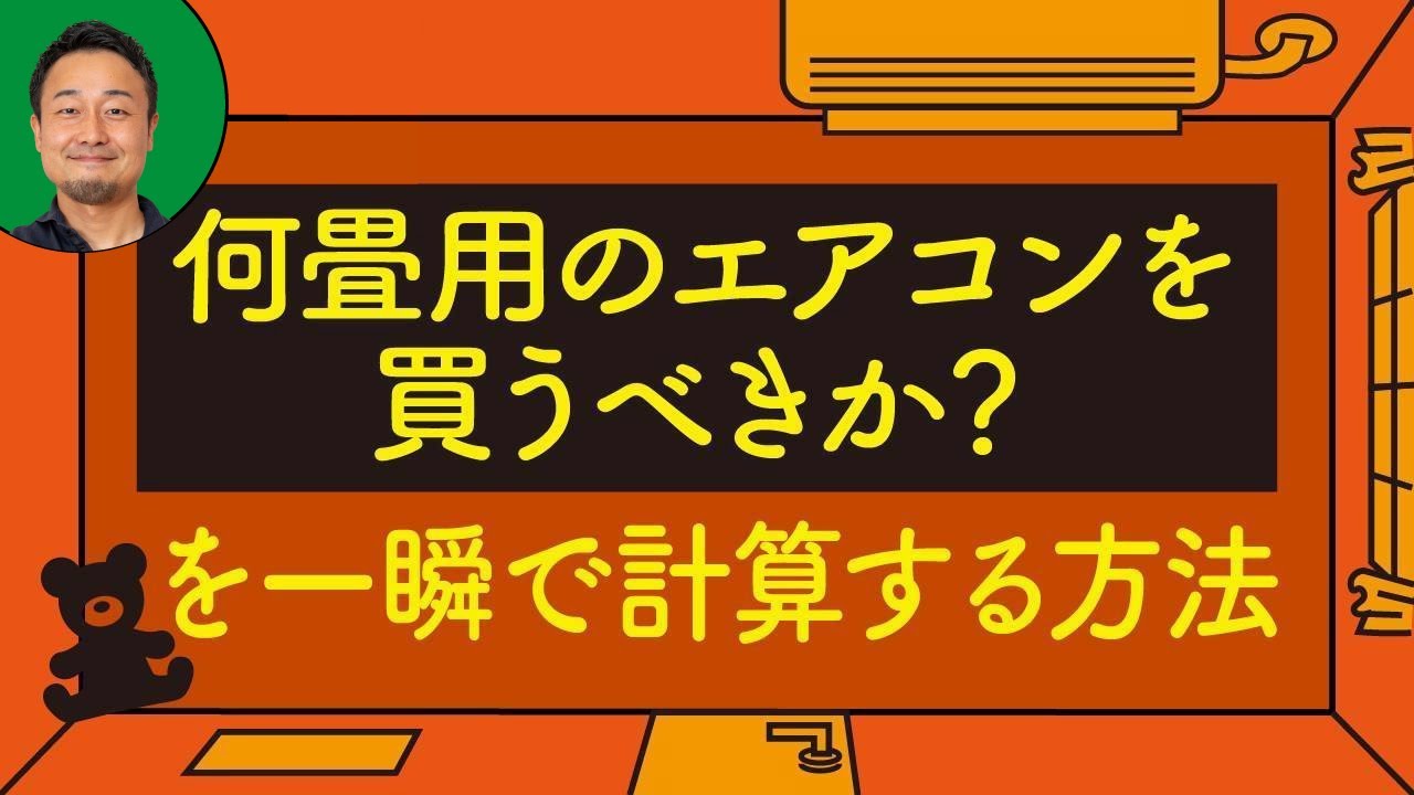 【エアコン選び方】何畳用が最適？一瞬で畳数を計算する方法｜エアコン容量早見表
