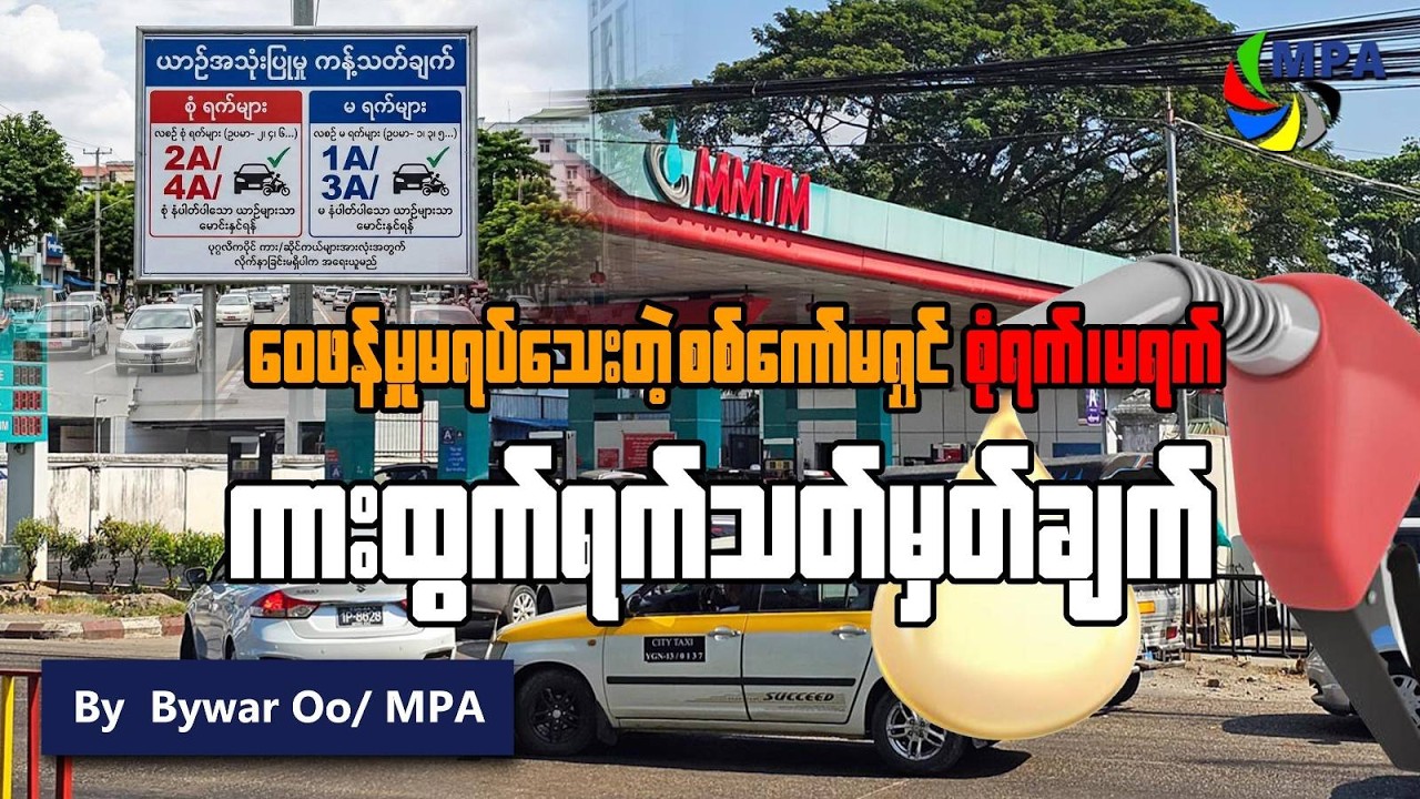 ဝေဖန်မှုမရပ်သေးတဲ့ စစ်ကော်မရှင်ရဲ့ စုံရက်၊ မရက် ကားထွက်ရက်သတ်မှတ်ချက် | Fuel Crisis: Odd-Even System