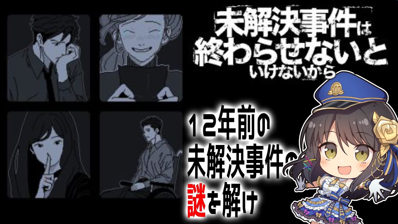 【未解決事件は終わらせないといけないから】１２年前の事件の謎を紐解く【Vtuber響ゆい/ゲーム実況】