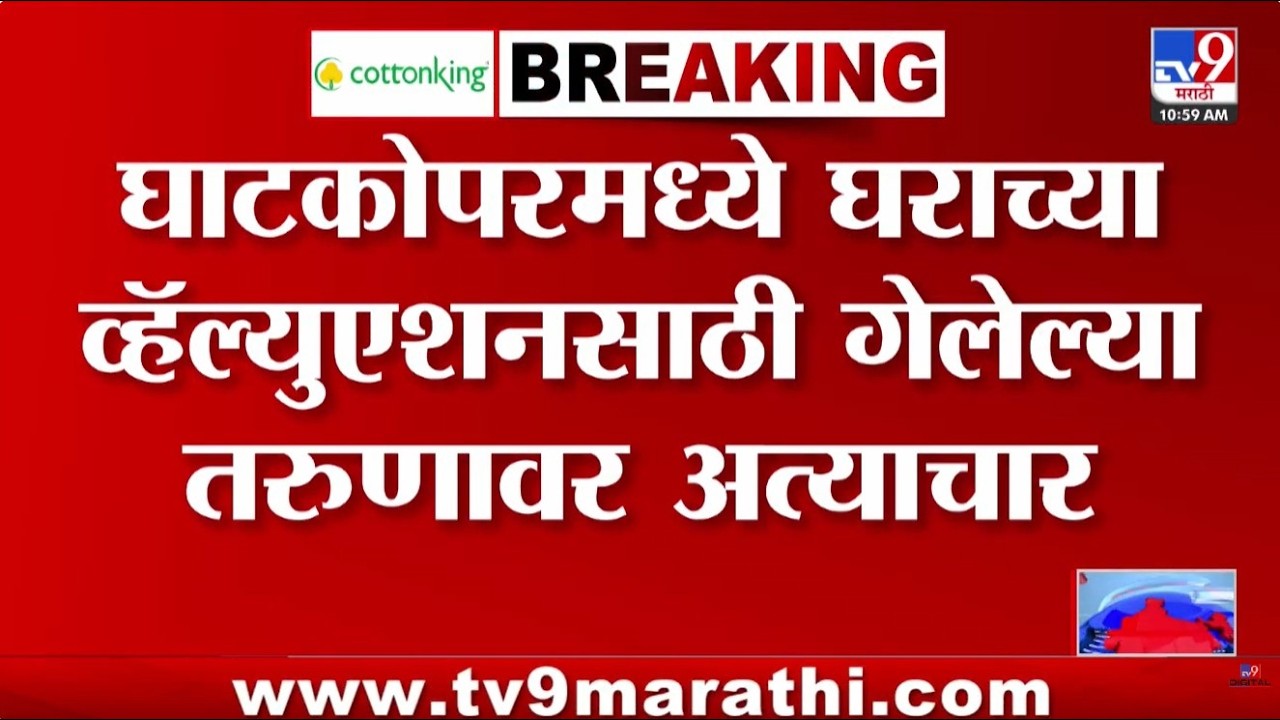 Ghatkopar मध्ये घराच्या व्हॅल्युएशनसाठी गेलेल्या तरुणावर अत्याचार