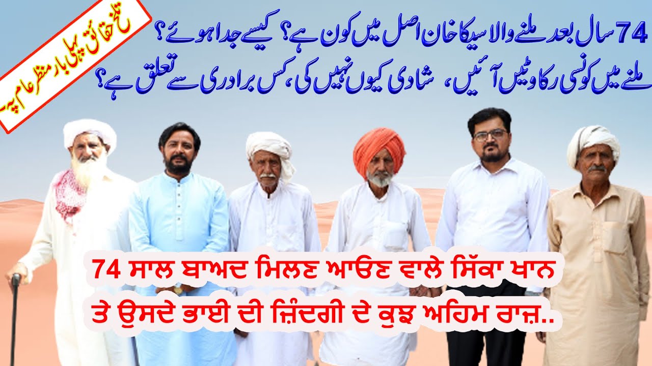 Shadi q Nai karai | 74 Saal bad Milne wale Sikka khan Asal vich hai Kon | Hidden truth of the Story