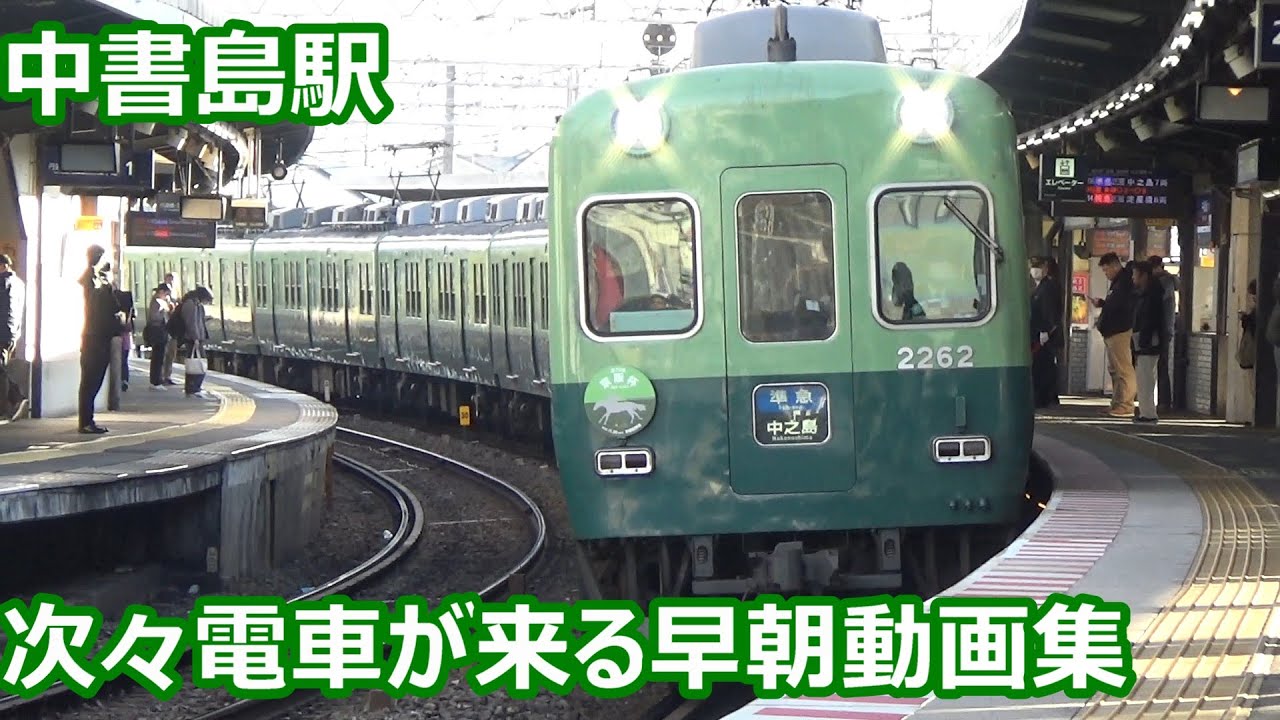 【早朝発着集！】京阪電車 中書島駅 次々電車が発着！【2200系準急・3000系特急・7000系普通…】